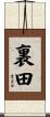 裏田 Scroll