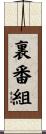 裏番組 Scroll