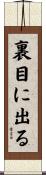 裏目に出る Scroll