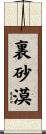 裏砂漠 Scroll