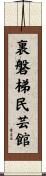 裏磐梯民芸館 Scroll
