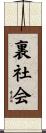 裏社会 Scroll