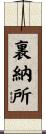 裏納所 Scroll