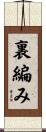裏編み Scroll