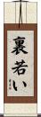 裏若い Scroll
