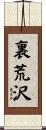 裏荒沢 Scroll