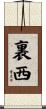 裏西 Scroll