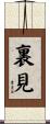 裏見 Scroll