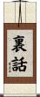 裏話 Scroll