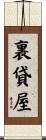 裏貸屋 Scroll