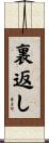 裏返し Scroll