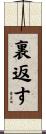 裏返す Scroll