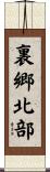 裏郷北部 Scroll