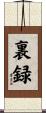 裏録 Scroll