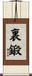 裏鍛 Scroll