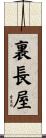 裏長屋 Scroll