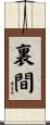 裏間 Scroll