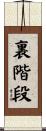 裏階段 Scroll
