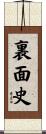 裏面史 Scroll