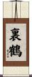 裏鶴 Scroll