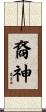 裔神 Scroll