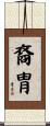 裔胄 Scroll