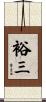 裕三 Scroll