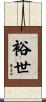 裕世 Scroll