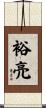 裕亮 Scroll