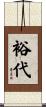 裕代 Scroll