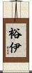 裕伊 Scroll