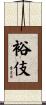 裕伎 Scroll