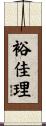 裕佳理 Scroll