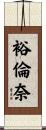 裕倫奈 Scroll