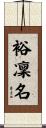 裕凜名 Scroll
