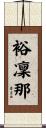 裕凜那 Scroll