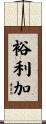 裕利加 Scroll