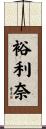 裕利奈 Scroll
