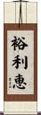 裕利恵 Scroll