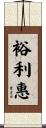 裕利惠 Scroll