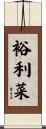 裕利菜 Scroll