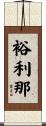裕利那 Scroll