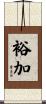 裕加 Scroll