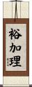 裕加理 Scroll