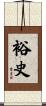 裕史 Scroll