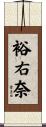 裕右奈 Scroll