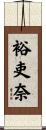 裕吏奈 Scroll