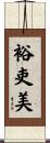 裕吏美 Scroll