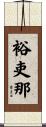 裕吏那 Scroll