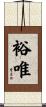 裕唯 Scroll